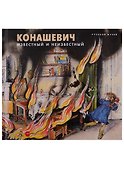 Конашевич. Известный и неизвестный - 0