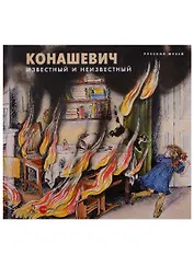 Конашевич. Известный и неизвестный