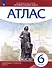 История Средних веков. 6 класс. Атлас (Линейная структура курса) - 2