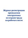 Журнал регистрации проведения инструктажа по охране труда на рабочем месте