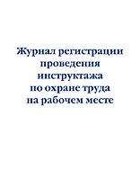Журнал регистрации проведения инструктажа по охране труда на рабочем месте