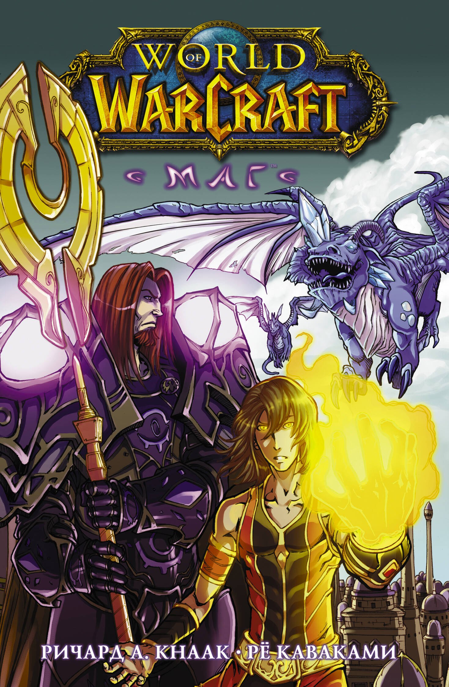 

World of Warcraft. Маг