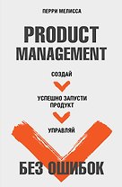 Product Management без ошибок. Создай, успешно запусти продукт, управляй