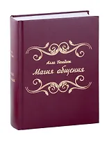 Магия общения