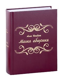 Магия общения