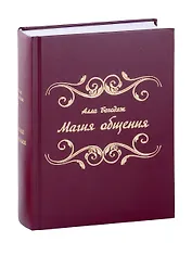 Магия общения