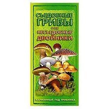 Грибы съедобные и их двойники.Карман.гид