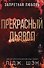 Запретная любовь. Прекрасный дьявол (#3) - 0