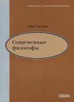 Современные философы