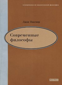 Современные философы