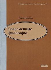 Современные философы