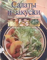 Салаты и закуски: Более 1500 рецептов