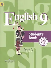 Английский язык. 9 класс. Учебник. В 4-х частях. Часть 3. Учебник для детей с нарушением зрения