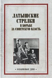 Латышские стрелки в борьбе за советскую власть