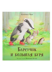 Барсучок и большая буря
