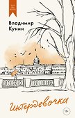 Интердевочка - 0