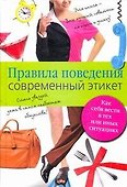 Правила поведения. Современный этикет - 0