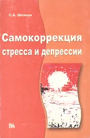Самокоррекция стресса и депрессии