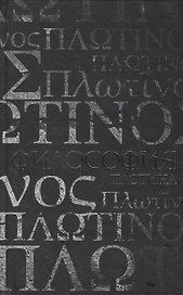 Философия Плотина.