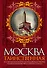 Москва таинственная.Все сакральные и магические, колдовские и роковые,гиблые и волшебные места древней столицы - 0