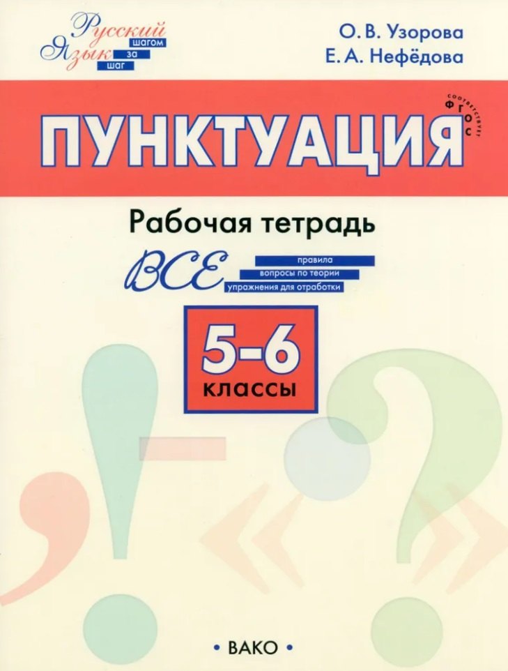 

Пунктуация. 5-6 классы: рабочая тетрадь