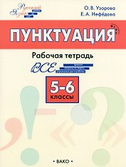 Пунктуация. 5-6 классы: рабочая тетрадь
