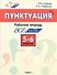 Пунктуация. 5-6 классы: рабочая тетрадь - 0
