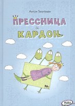 Прессница и кардон. Сказка-головоломка