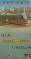 Новосибирск Схема пассажирского транспорта (1:27000) (м)