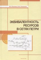 Эквивалентность ресурсов в сетях Петри
