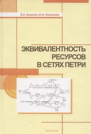 Эквивалентность ресурсов в сетях Петри