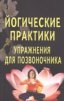 Йогические практики: Упражнения для позвоночника