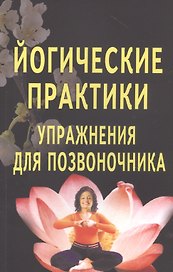 Йогические практики: Упражнения для позвоночника