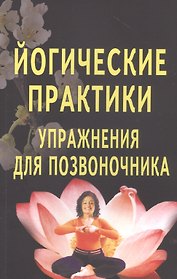 Йогические практики: Упражнения для позвоночника