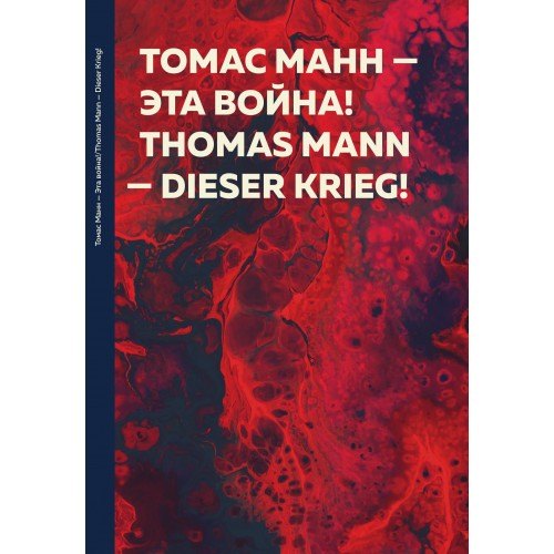 

Эта война! Dieser Krieg!