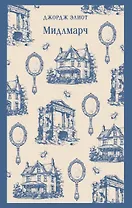Мидлмарч