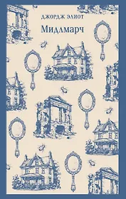 Мидлмарч