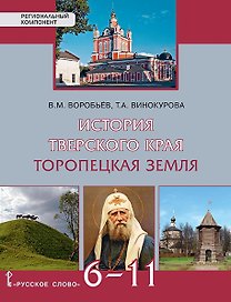 История Тверского края. Торопецкая земля. 6-11 класс. Учебное пособие