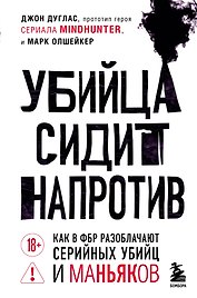 Убийца сидит напротив. Как в ФБР разоблачают серийных убийц и маньяков