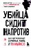 Убийца сидит напротив. Как в ФБР разоблачают серийных убийц и маньяков - 0