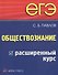 ЕГЭ. Обществознание. Расширенный курс - 0