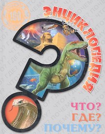 Что? Где? Почему?