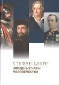 Звездные часы человечества. Подвиг Магеллана - 0