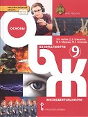 Основы безопасности жизнедеятельности. Учебник. 9 класс. - 0