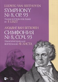 Симфония № 8, соч. 93. Транскрипция для фортепиано Ф. Листа: ноты