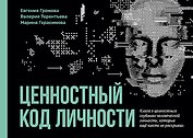 Ценностный код личности