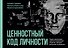 Ценностный код личности - 0