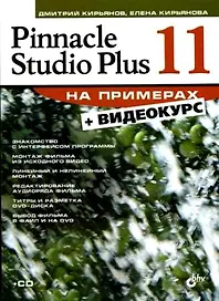 Pinnacle Studio Plus 11