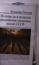Из огня да в полымя: российская политика после СССР.
