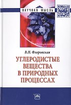 Углеродистые вещества в природных процессах: избранные труды